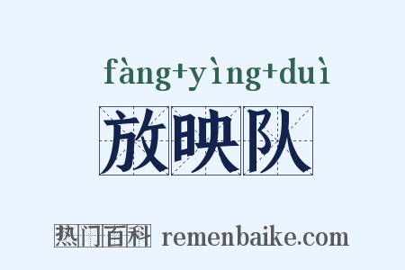 放映队是什么意思的图片